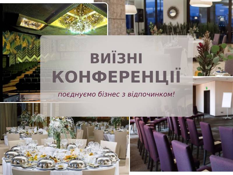 ВИЇЗНІ КОНФЕРЕНЦІЇ- поєднуємо бізнес з відпочинком