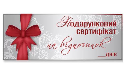 Подарунковий сертифікат на відпочинок