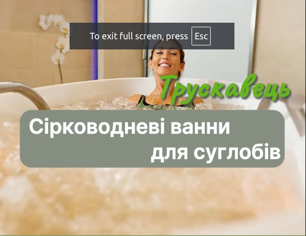 Сірководневі ванни у Трускавці