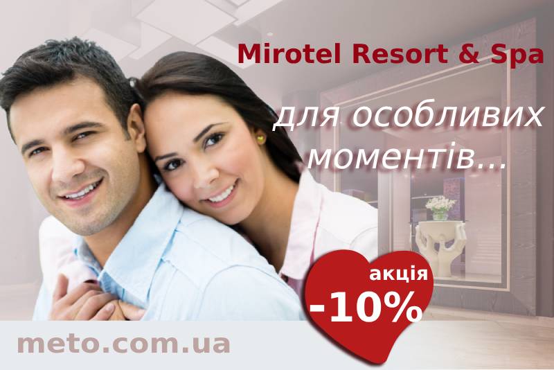 Неймовірний вікенд з Міротель у Трускавці зі знижкою -10%
